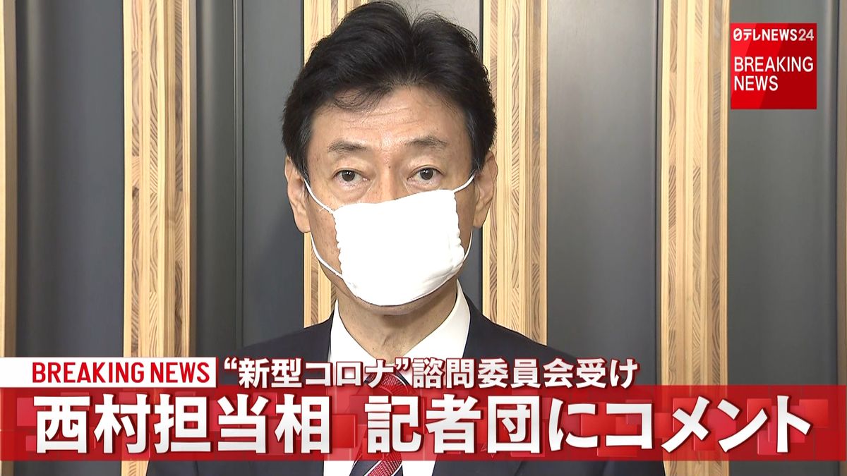 諮問委が了承　西村担当相がコメント