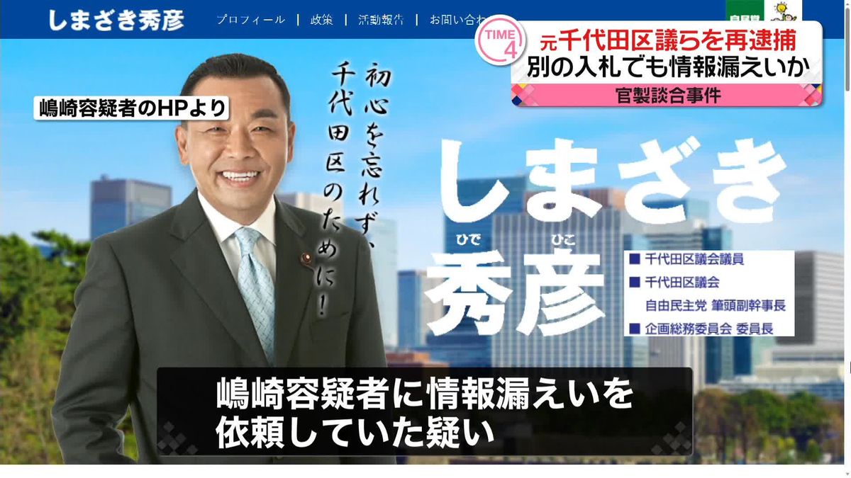 前千代田区議らを再逮捕　別の入札でも情報漏えいか　官製談合事件