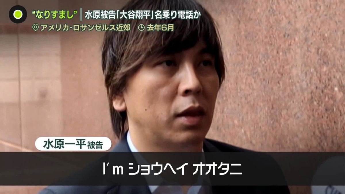 水原被告「大谷翔平」名乗り電話か　禁錮4年9か月を求刑…“給料低かった”情状酌量求める文書提出