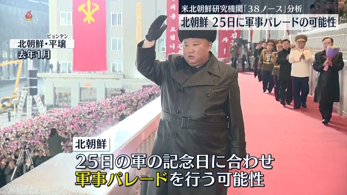 北朝鮮、25日に“軍事パレード”か　平壌周辺の衛星写真を米機関が分析