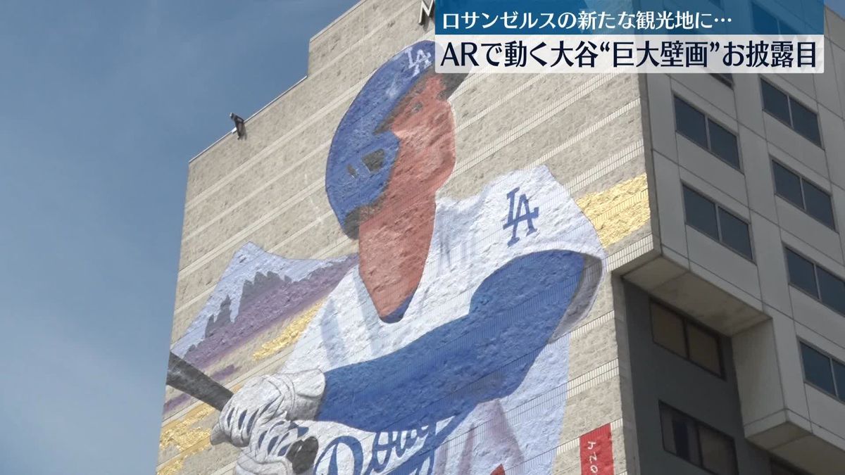 ドジャース・大谷選手の巨大壁画がお披露目　ARで動き出す演出　米LA