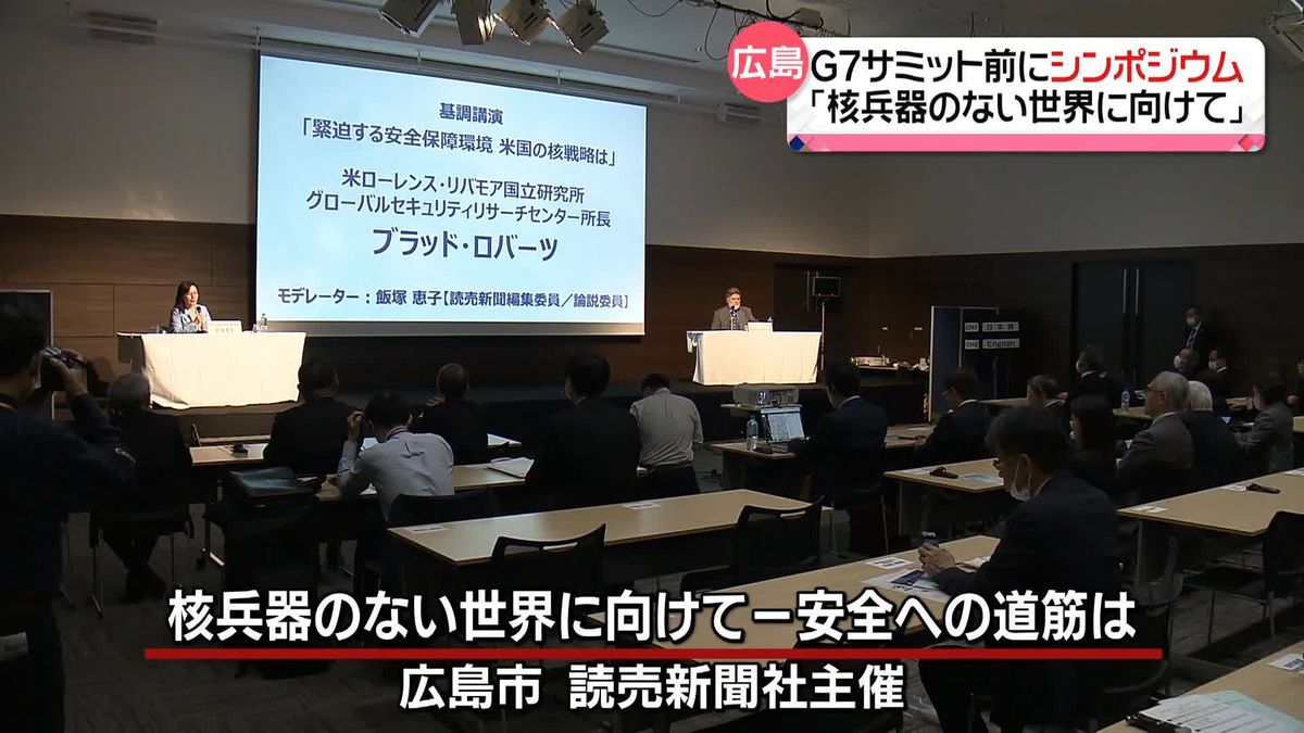 「核兵器のない世界に向けて」シンポジウム、G7サミットを前に広島市内で開催　核兵器廃絶の訴えに参加者が耳を傾ける