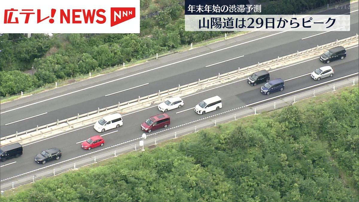 広島県内の山陽道　年末年始は29日から渋滞ピークに