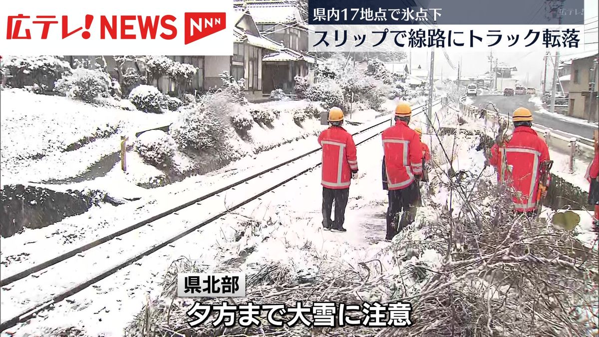 広島県も北部を中心に大雪　広島市安佐北区では凍結によるスリップでＪＲ芸備線の線路にトラックが転落