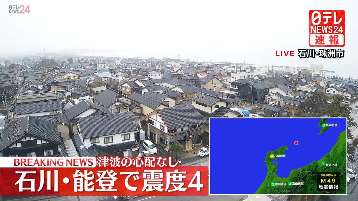 珠洲市で震度4の地震　津波の心配なし（3日午後0時54分ごろ）