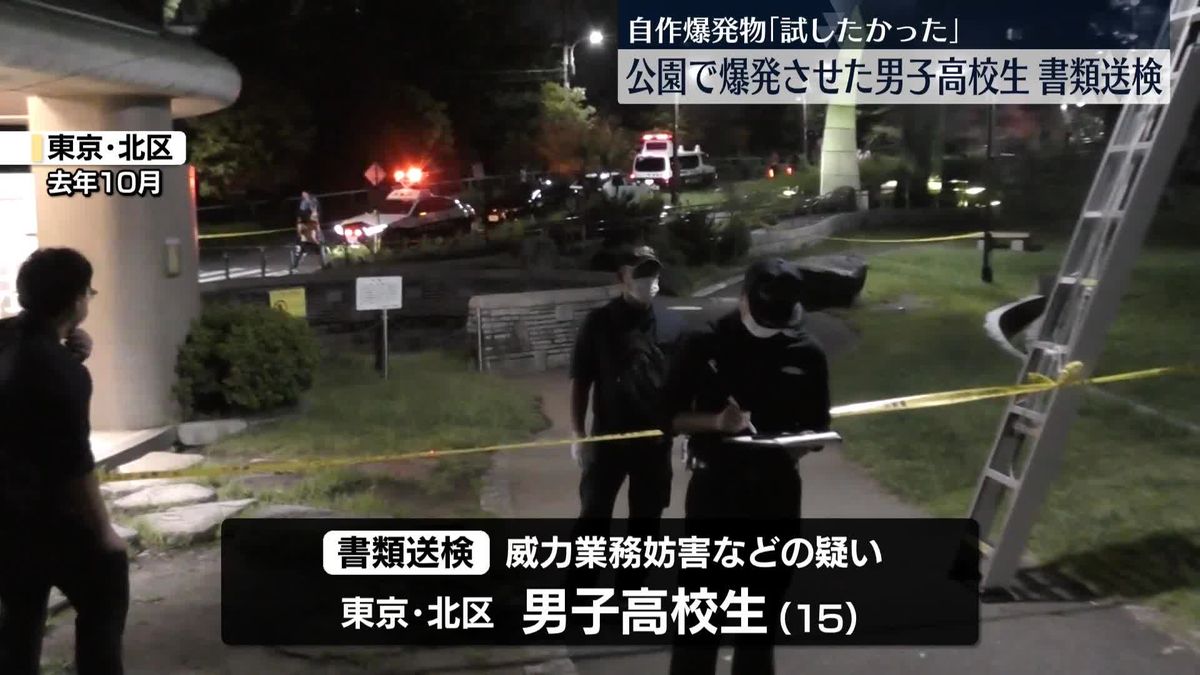 自作爆発物「試したかった」　公園で爆発させた男子高校生を書類送検