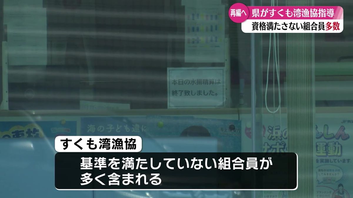 すくも湾漁協に資格を持っていない組合員多数 県から指導受ける【高知】