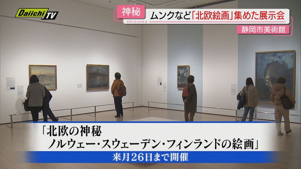 「北欧の神秘」ムンクなど北欧絵画の美術展はじまる　～静岡市美術館