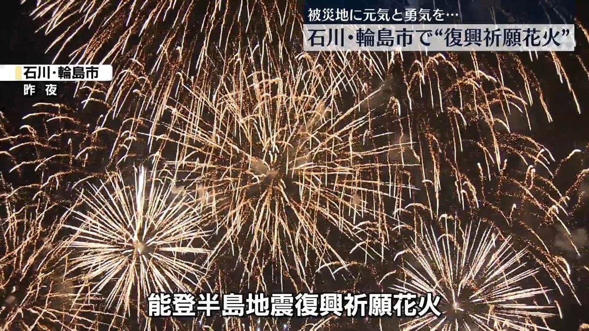 石川・輪島市で復興祈願の花火打ち上げ　被災地に元気と勇気を…