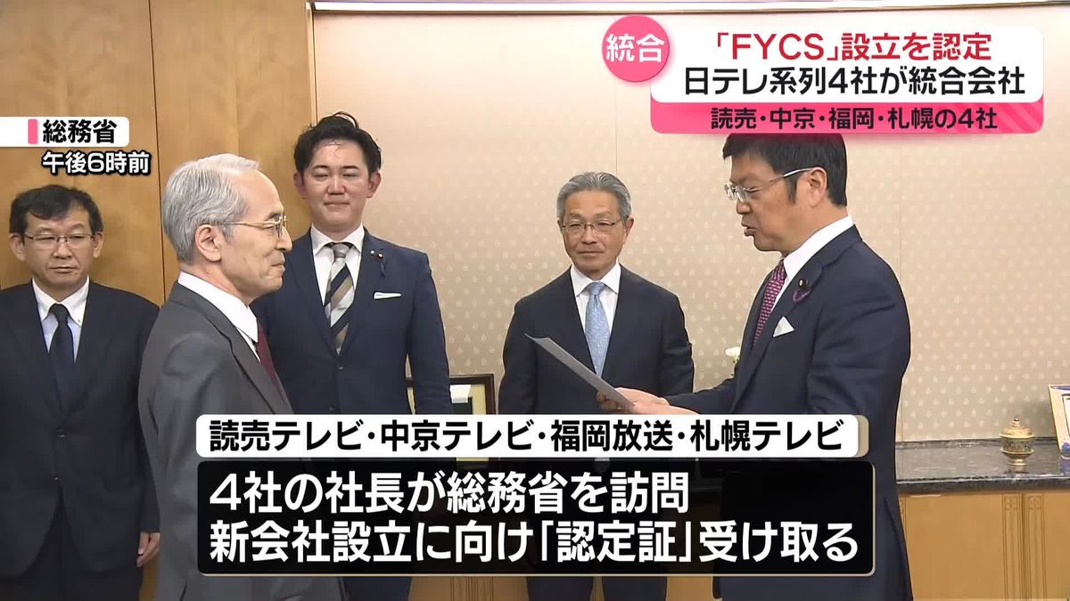 日本テレビ系列4社が経営統合　持株会社「ＦＹＣＳホールディングス」設立認定