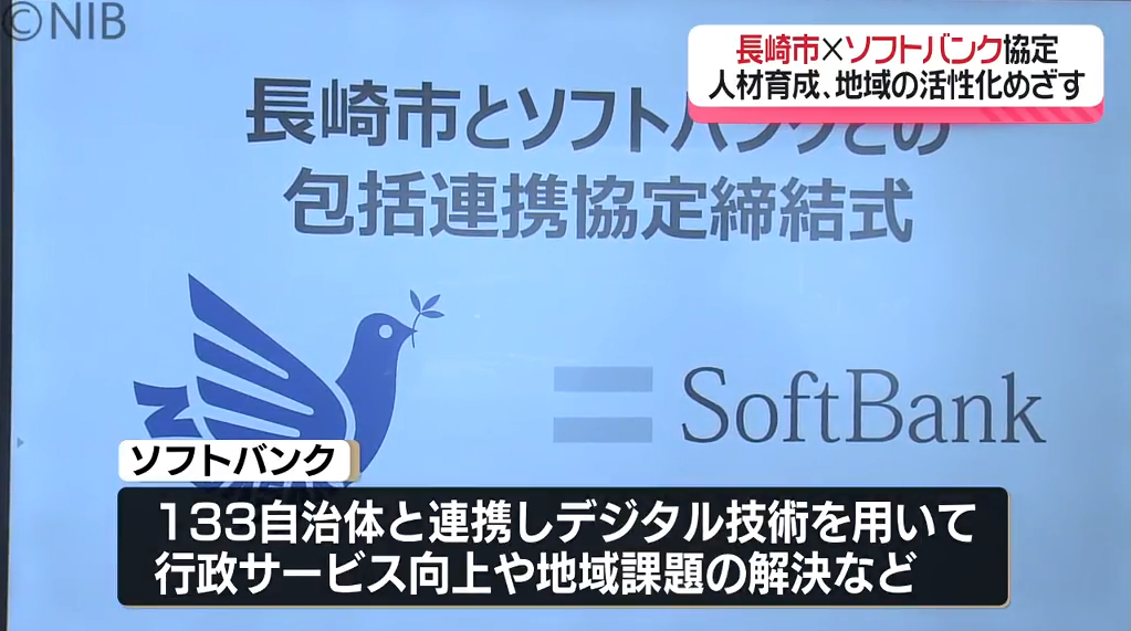 長崎市がソフトバンクと包括連携協定　スマートシティの推進や地域活性化を目指す《長崎》