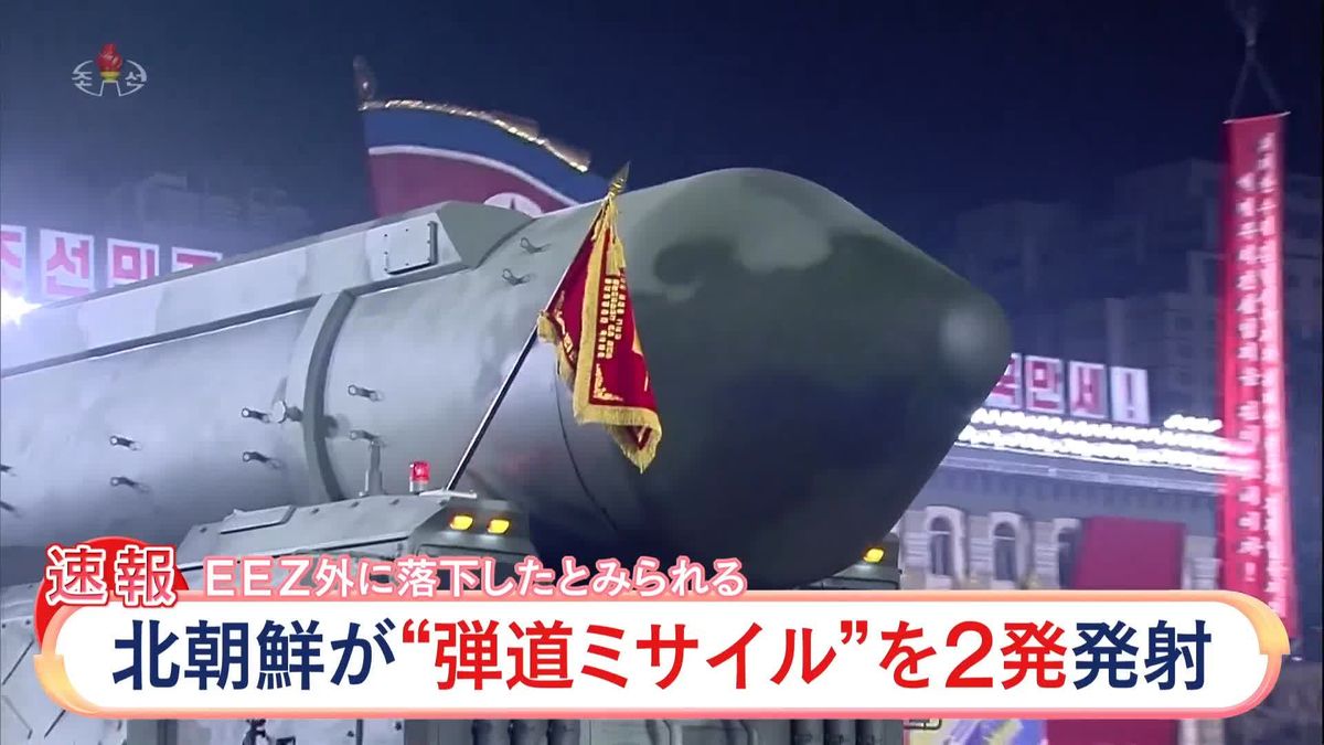 北朝鮮が“弾道ミサイル”2発を発射…日本のEEZ外に落下か　被害情報なし
