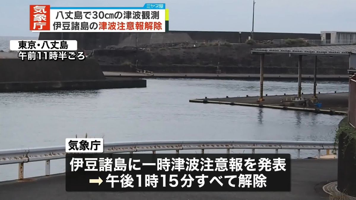 気象庁が伊豆諸島の津波注意報を解除