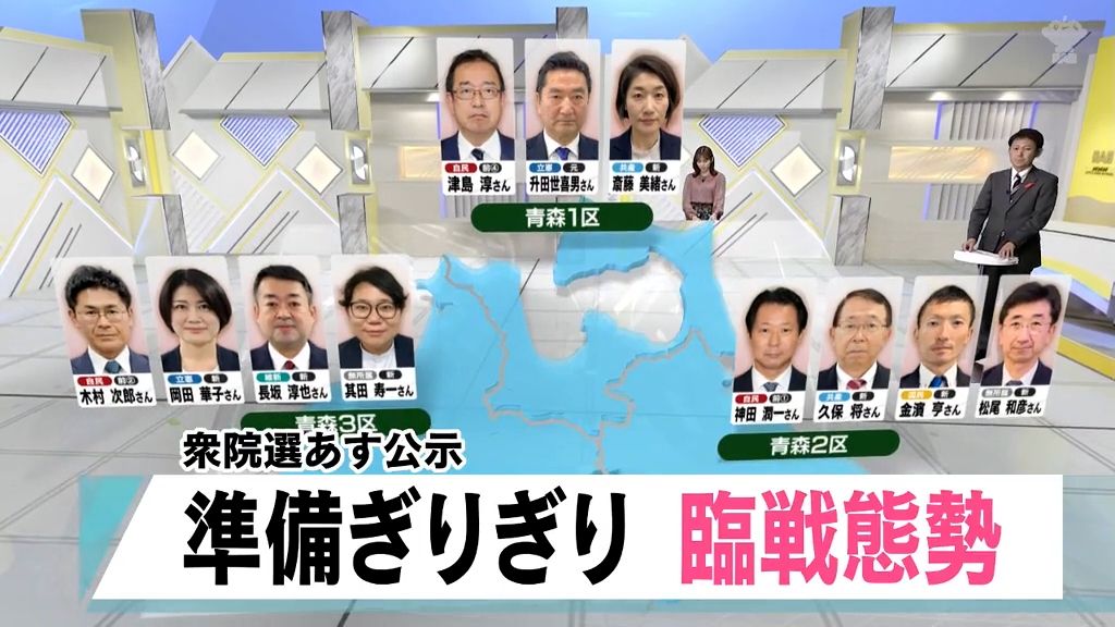 あす公示の衆議院選挙　青森県3選挙区制で最多の11人　立候補予定の顔ぶれは