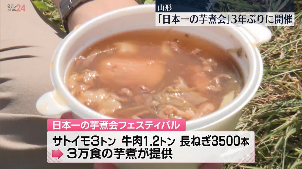 直径6.5メートルの大鍋で「日本一の芋煮会」　3年ぶりに開催　山形