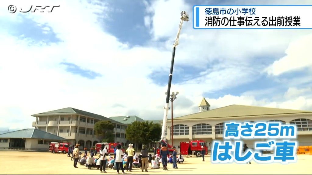 「大変だが地域の人に役立てるやりがいある仕事」徳島市の小学校で消防団員らが出前授業【徳島】