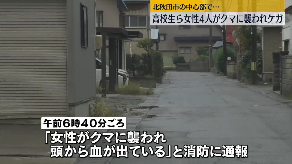 女性4人がクマに襲われけが　北秋田市の中心部で…近くの小学校は休校