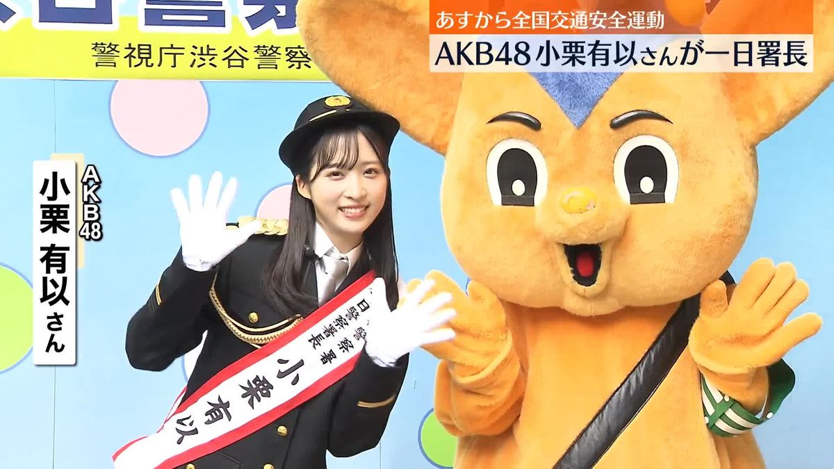 AKB48・小栗有以さんが一日署長「飲酒してから運転するのはやめましょう！」あすから秋の全国交通安全運動