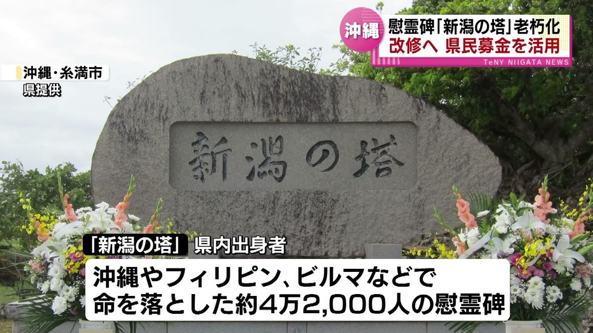 慰霊碑「新潟の塔」 老朽化で改修へ　目標は1000万円　県民募金を活用 《新潟》