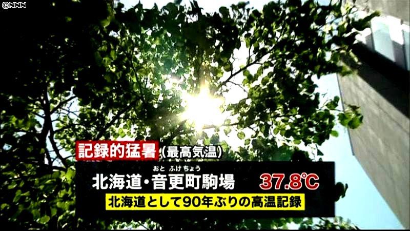 北海道で３７．８℃　９０年ぶり記録