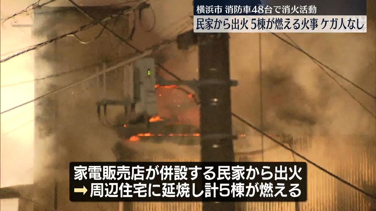 家電販売店併設の民家で火事　周辺に延焼…計5棟燃える　2時間後にほぼ消火、ケガ人なし　横浜市