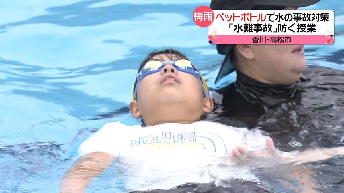 夏を前に「水難事故」防ぐ授業　ペットボトルで体を浮かせ…対策も　香川・高松市