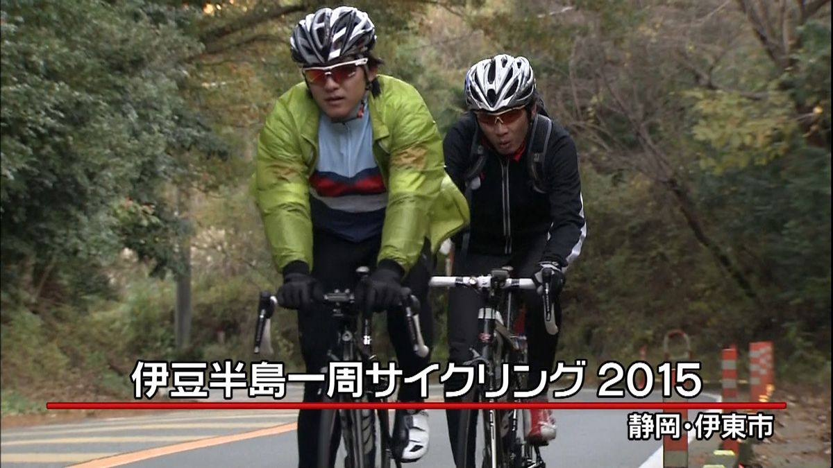 名物おもてなしも　自転車で伊豆半島１周