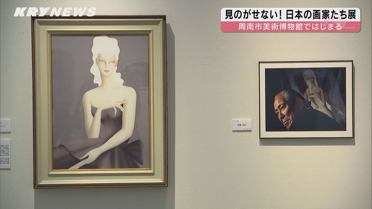 作品だけでなく描いた画家のポートレートも展示「見のがせない！日本の画家たち展」周南市美術博物館