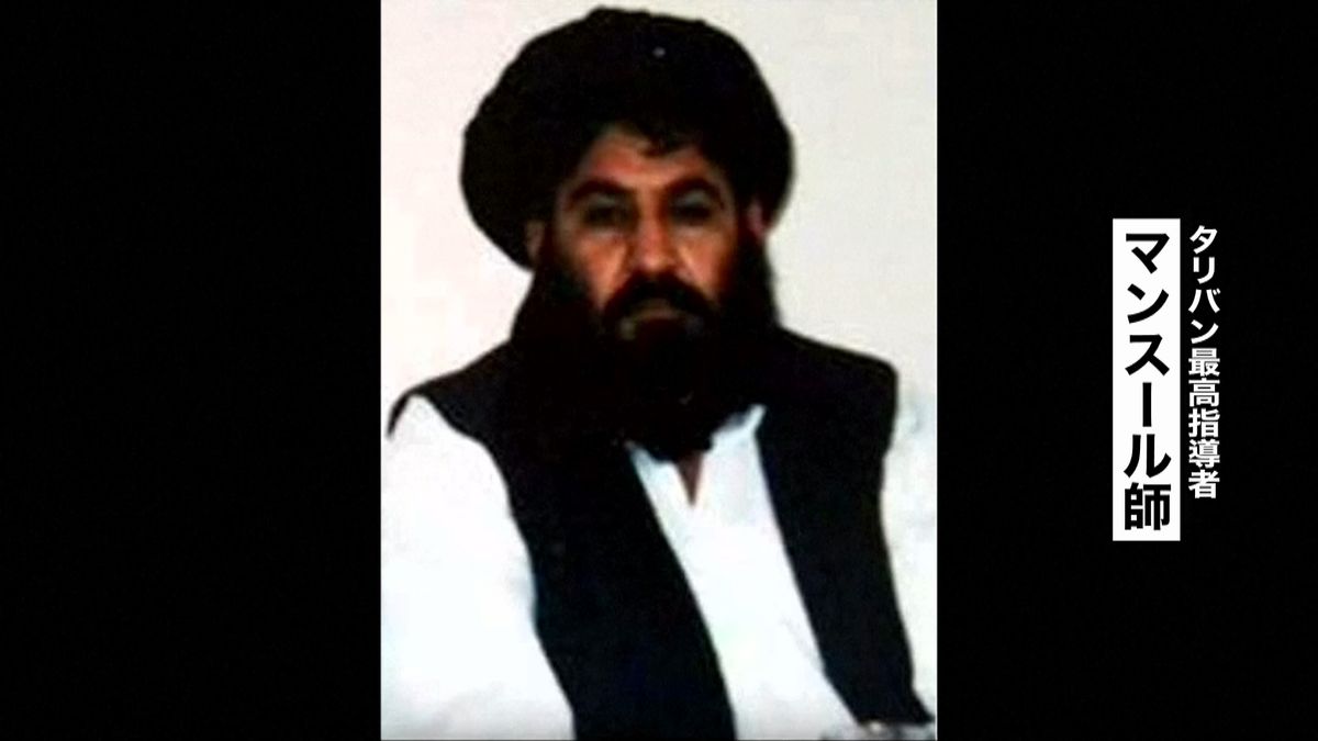 タリバン最高指導者、米軍の攻撃で死亡