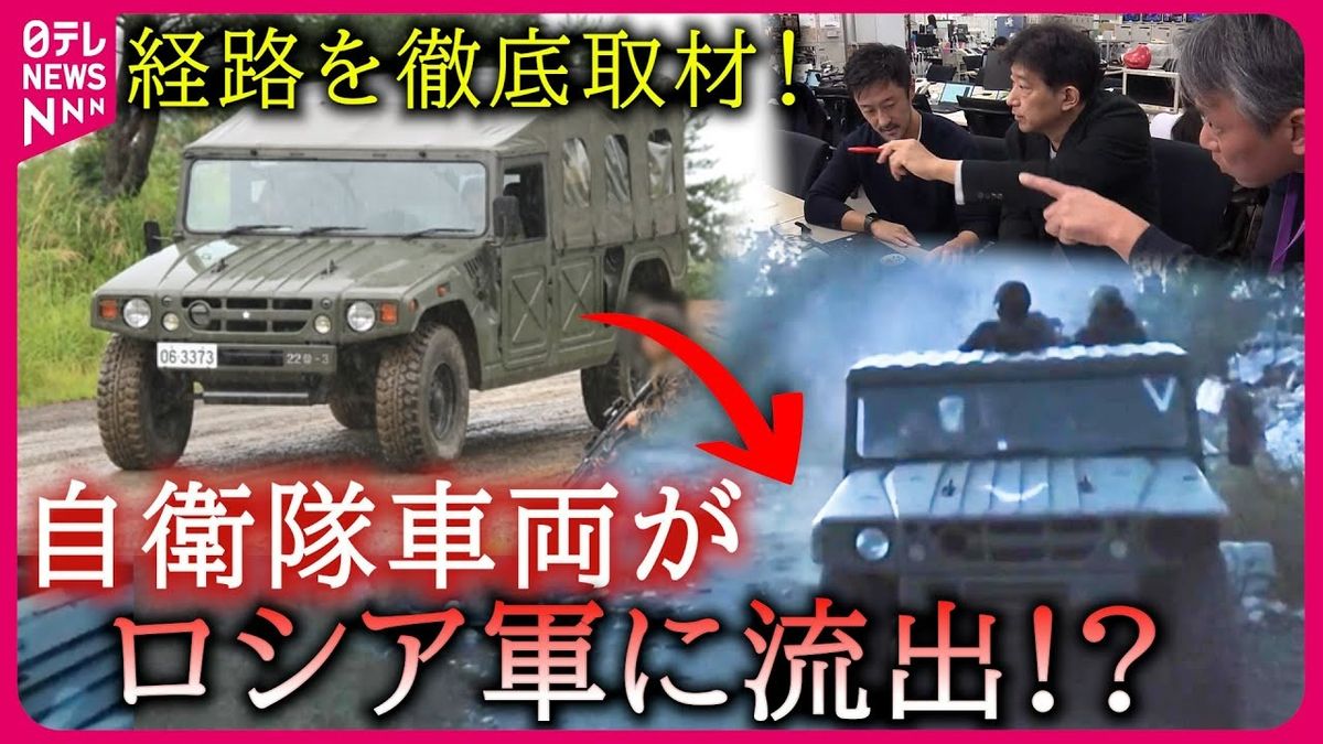 【徹底取材】"仲介者"の存在も…　自衛隊の"高機動車"がロシア軍に流出!?　疑惑の経路の先で見えたものは…【#みんなのギモン】