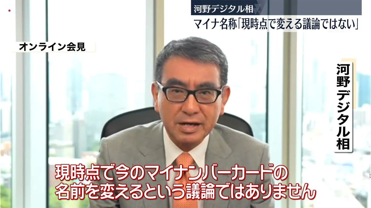 マイナンバーカード名称「現時点で変える議論ではない」河野デジタル相