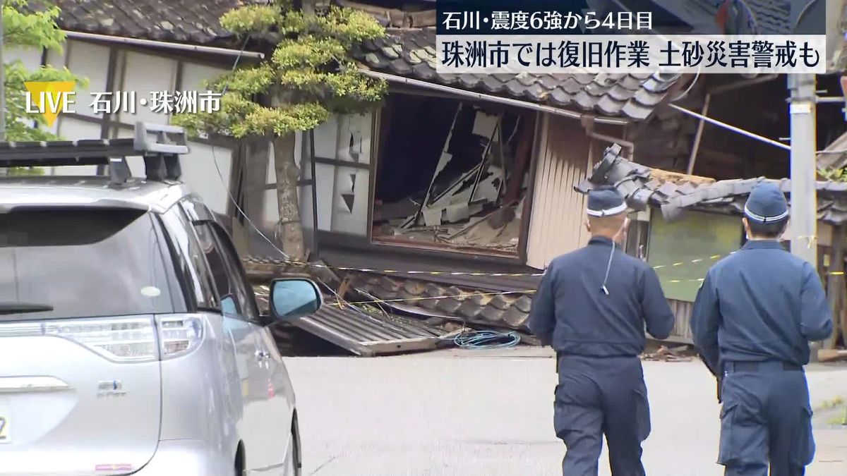 震度6強から4日目、土砂災害の危険で避難指示も　復旧作業が続く石川・珠洲市の様子は…