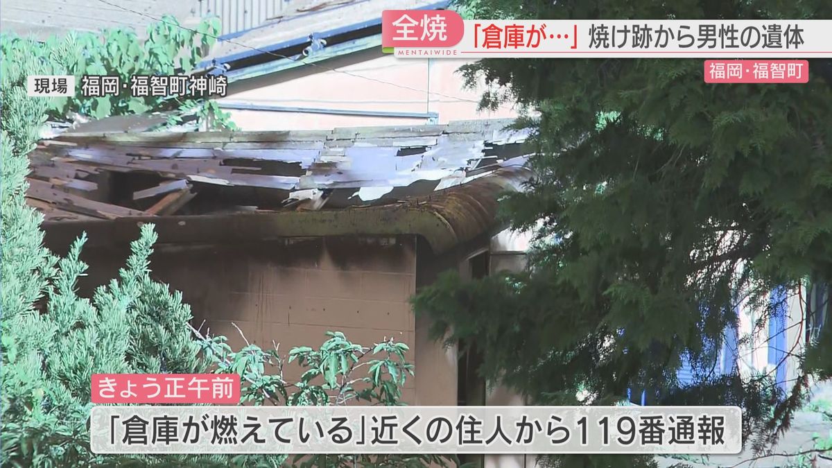 住宅の敷地内で倉庫が全焼　焼け跡から1人の遺体　住人の男性と連絡取れず　福岡・福智町