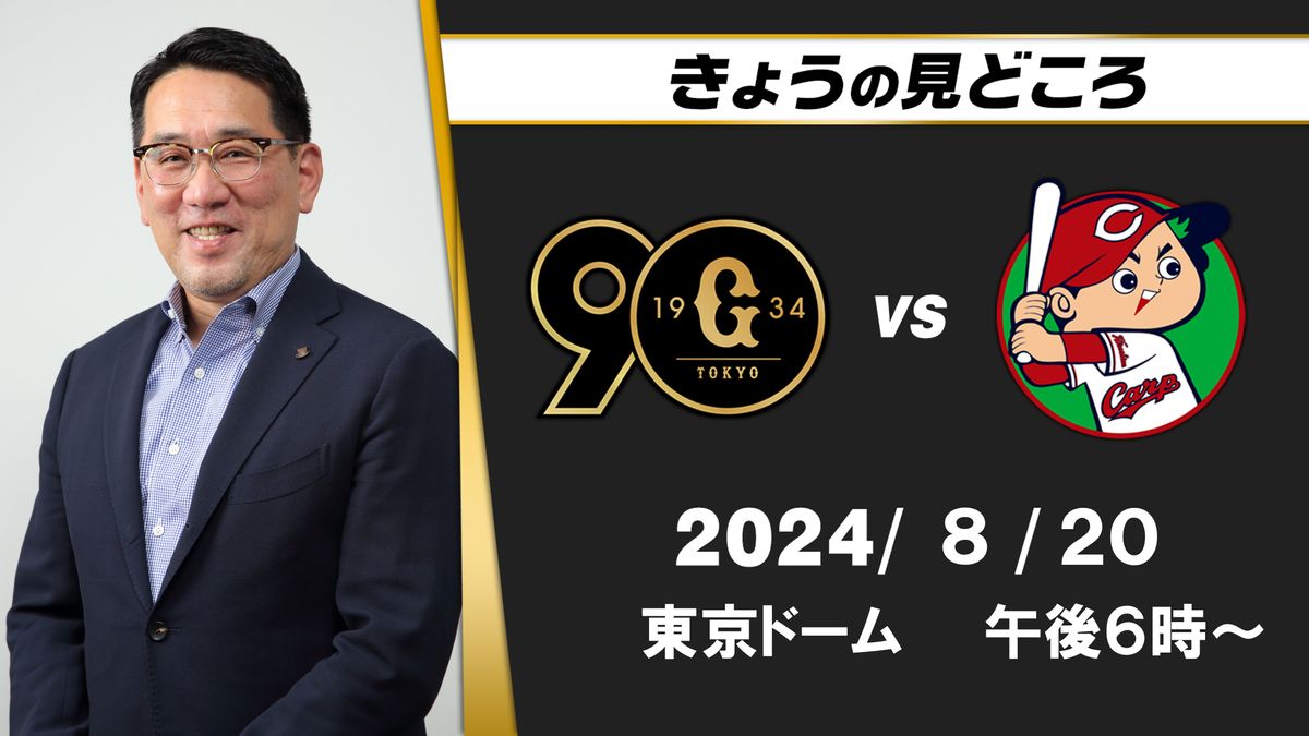 首位攻防戦の大きな山「面白い3連戦」と解説・野村謙二郎　見どころは？【巨人ｰ広島】