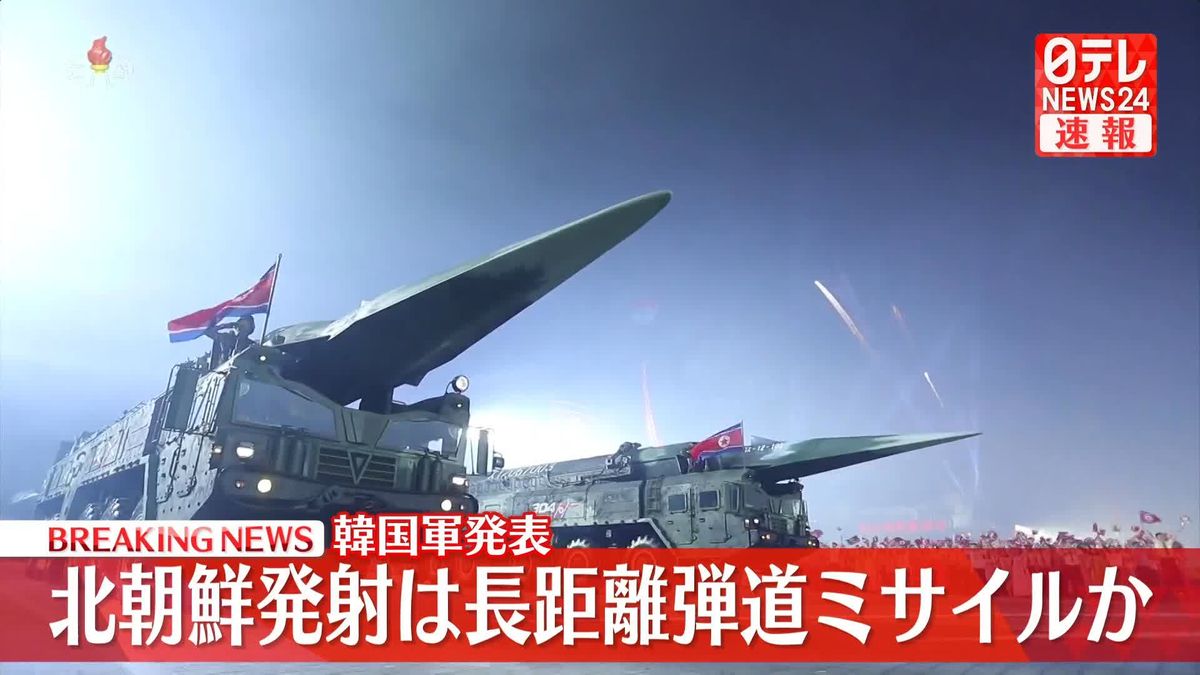 北朝鮮、長距離弾道ミサイルを発射とみられる～韓国軍