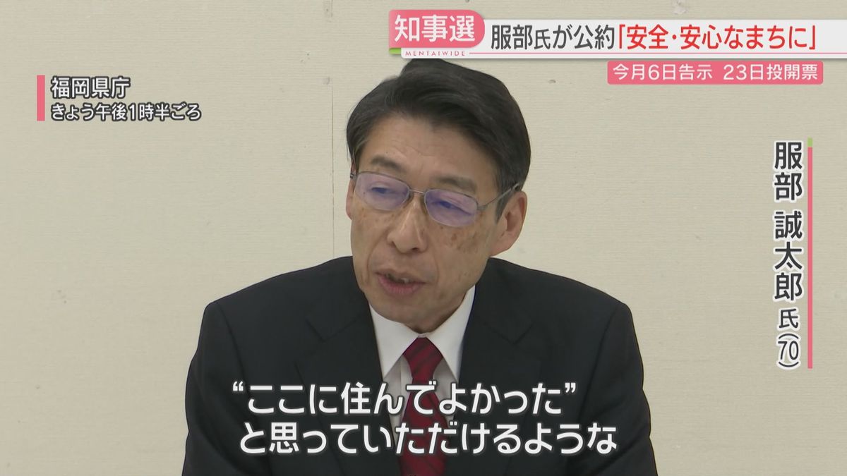 【福岡県知事選】2期目を目指す服部氏が公約を発表「安全・安心なまちづくり」など3つの柱を掲げる