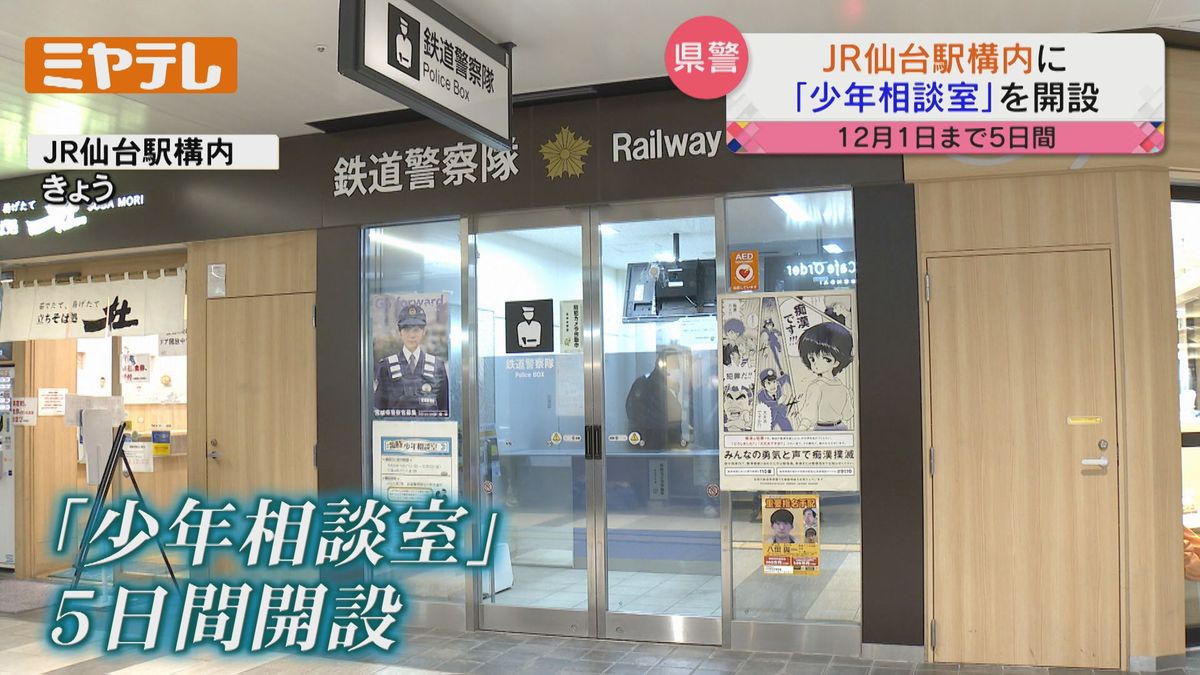 【「警察署」でなく「駅」で相談できる】JR仙台駅の中に「少年相談室」臨時開設　いじめや虐待などに悩んでいたら気軽に相談を（宮城県警）