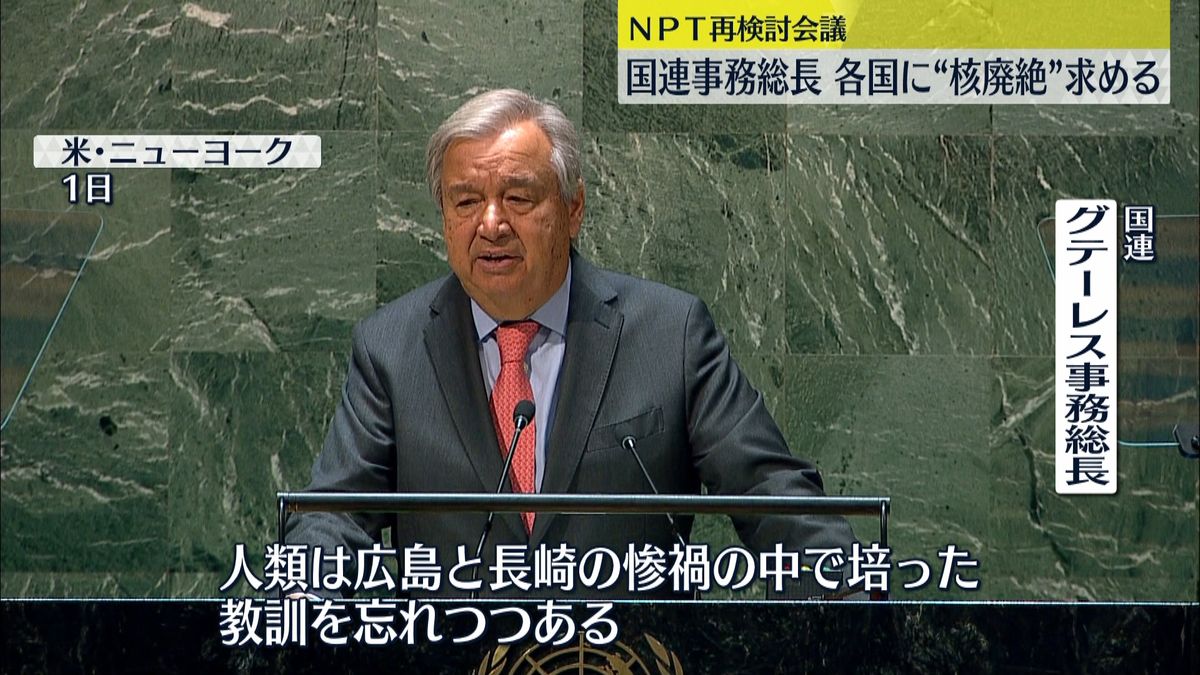 国連事務総長「広島と長崎の教訓忘れられつつある」　各国に“核廃絶”求める　NPT再検討会議