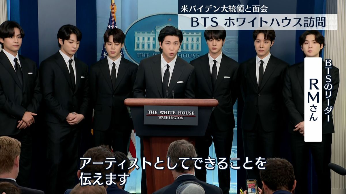 BTSのメンバーがホワイトハウス訪問　米バイデン大統領と面会