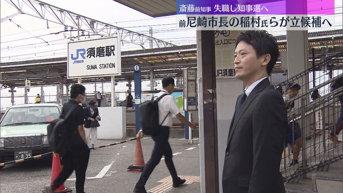 失職した斎藤前知事が駅で街頭活動　知事選は11月17日に投開票　前尼崎市長の稲村氏らも立候補へ