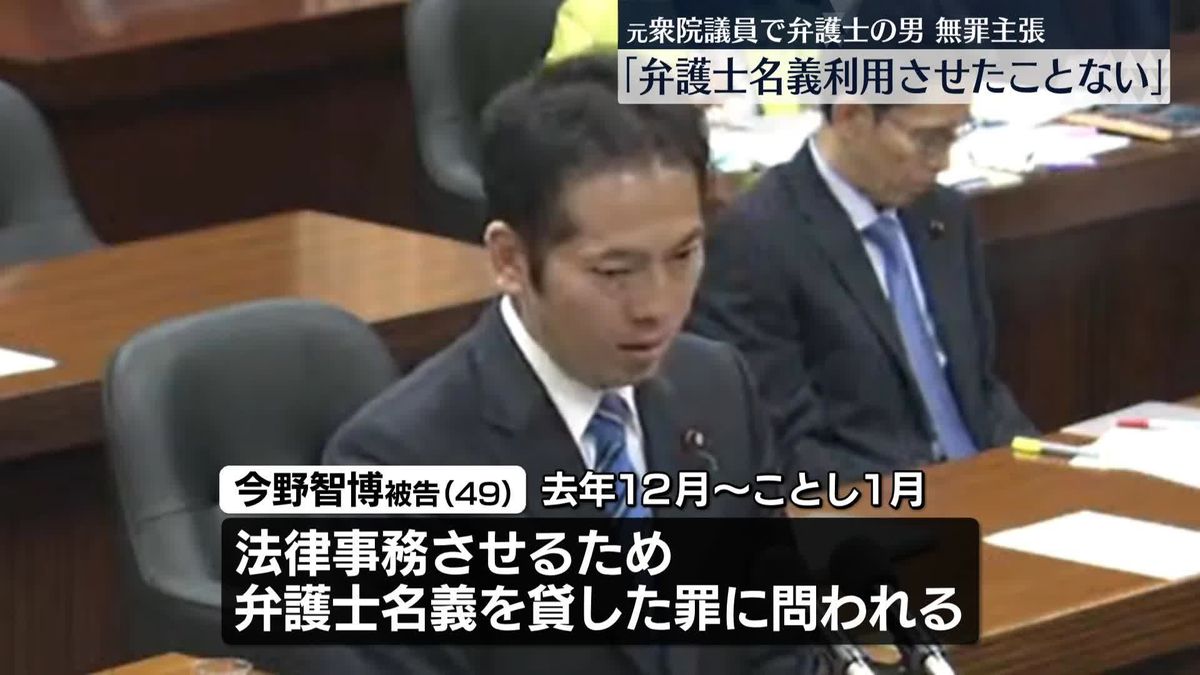 “弁護士名義貸し”初公判　元衆院議員の男は無罪主張