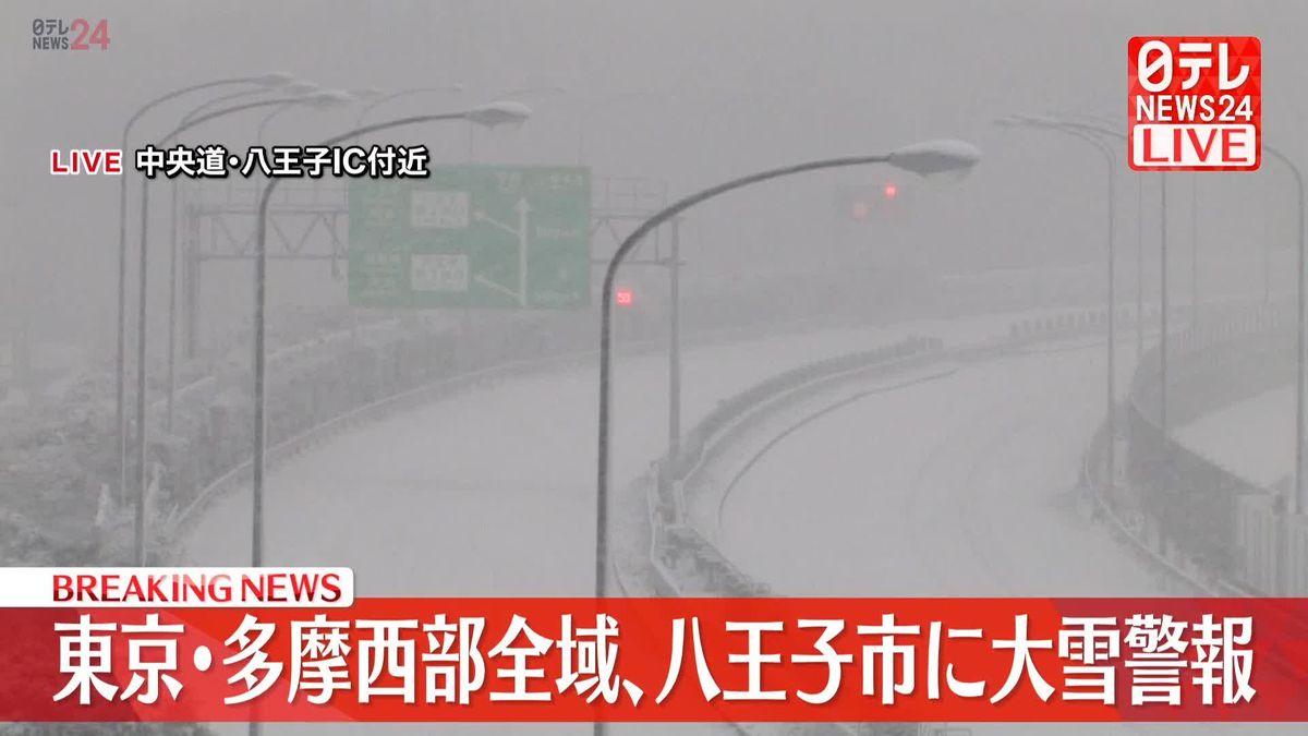 【大雪警報】東京・多摩西部全域、八王子市（5日午後4時27分）
