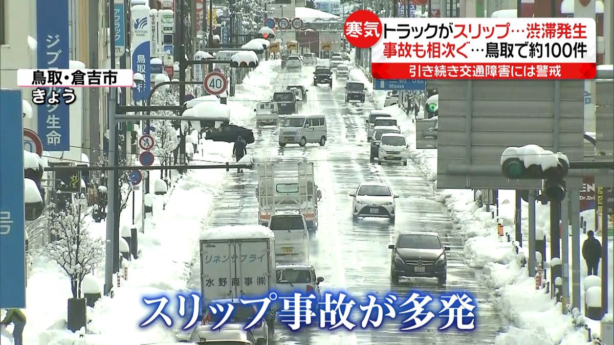“大雪”で車立ち往生　鳥取で約１００件