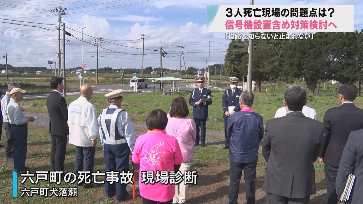 ７人死傷事故も　事故多発交差点の現場診断　信号機設置も検討へ　六戸町