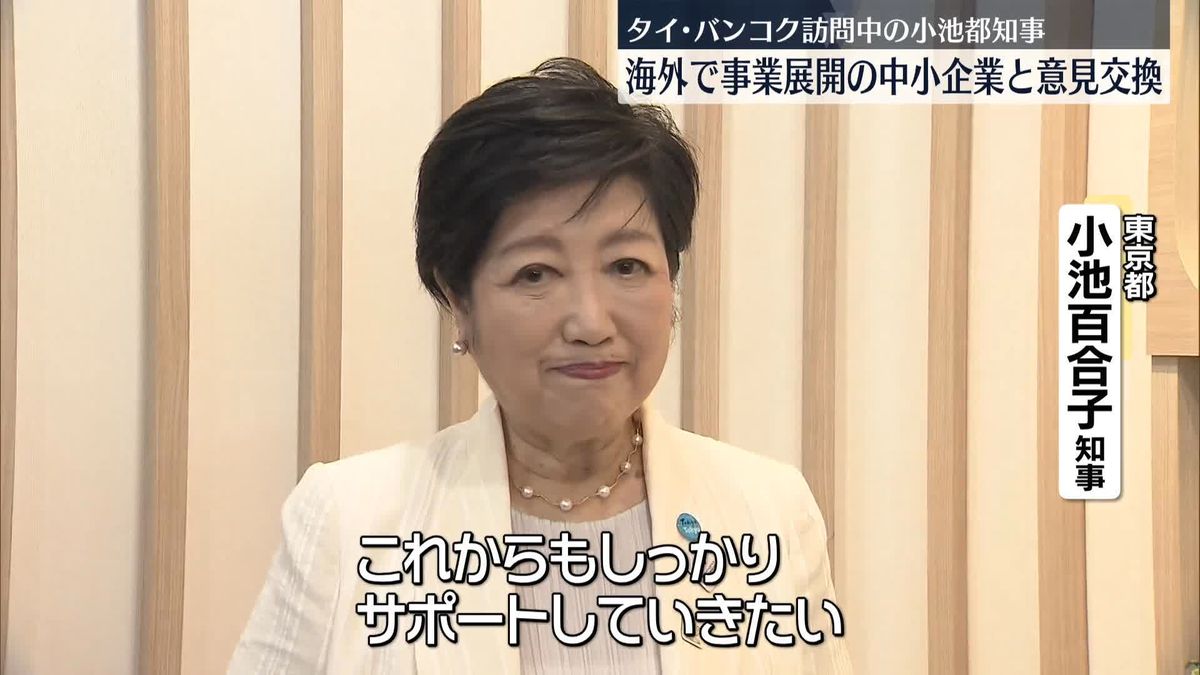 小池都知事、海外展開の中小企業と意見交換　タイ・バンコク訪問中