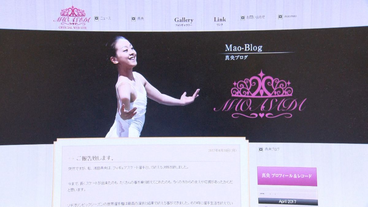 浅田真央選手がブログで現役引退を表明