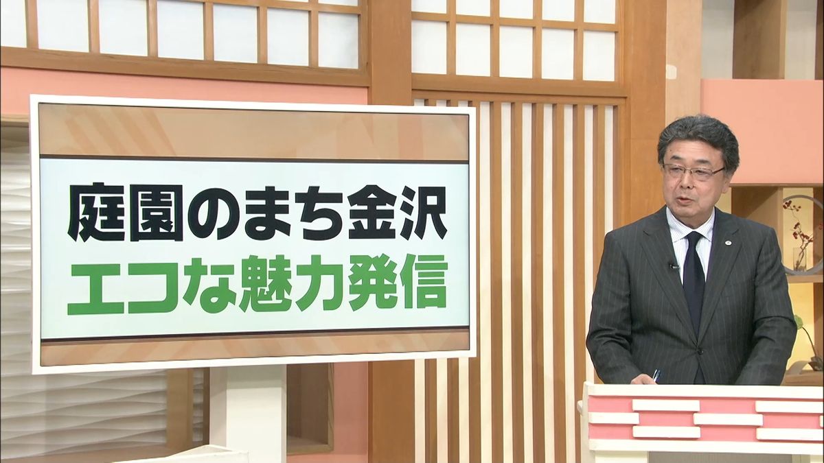 【解説】庭園のまち金沢 エコな魅力発信　野口さんの目からウロコ