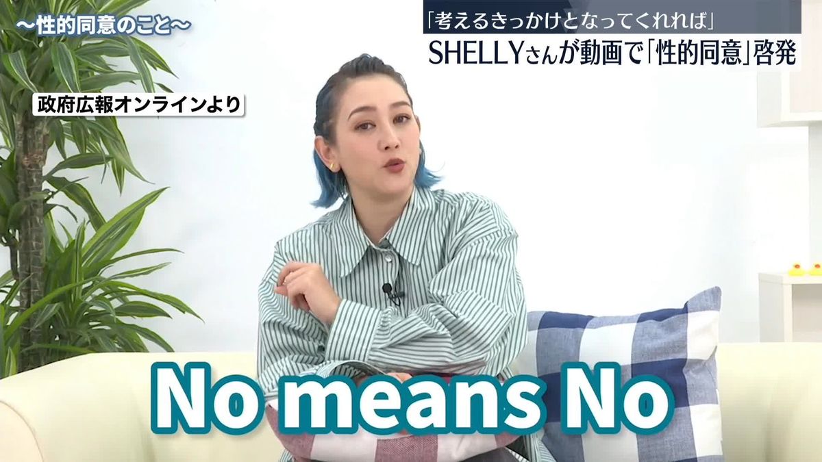 SHELLYさんが動画で「性的同意」を啓発