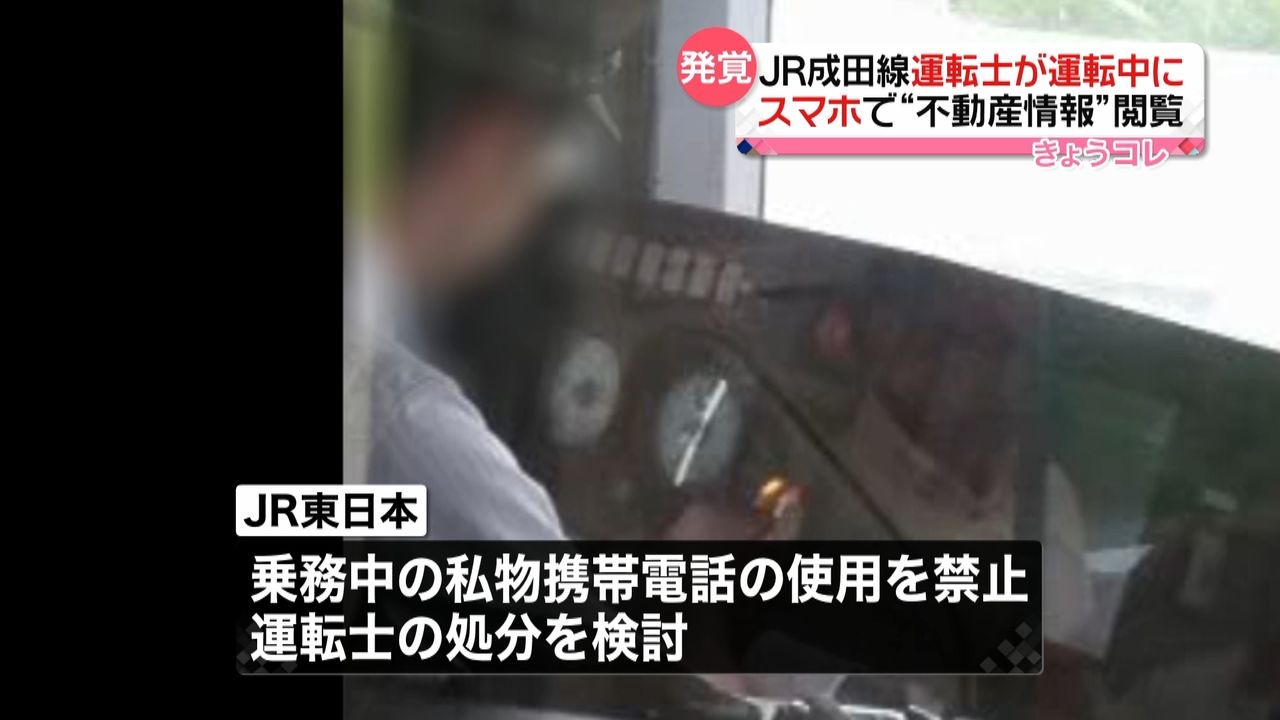 ＪＲ成田線 運転士が運転中にスマホ（2018年8月9日掲載）｜日テレNEWS NNN