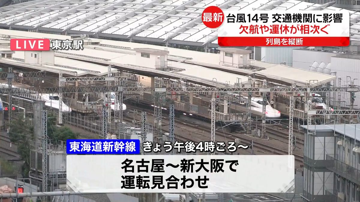 【台風14号】交通機関に終日大きな乱れ　東海道新幹線はあす始発～午前9時ごろにかけ運転取りやめなどの可能性